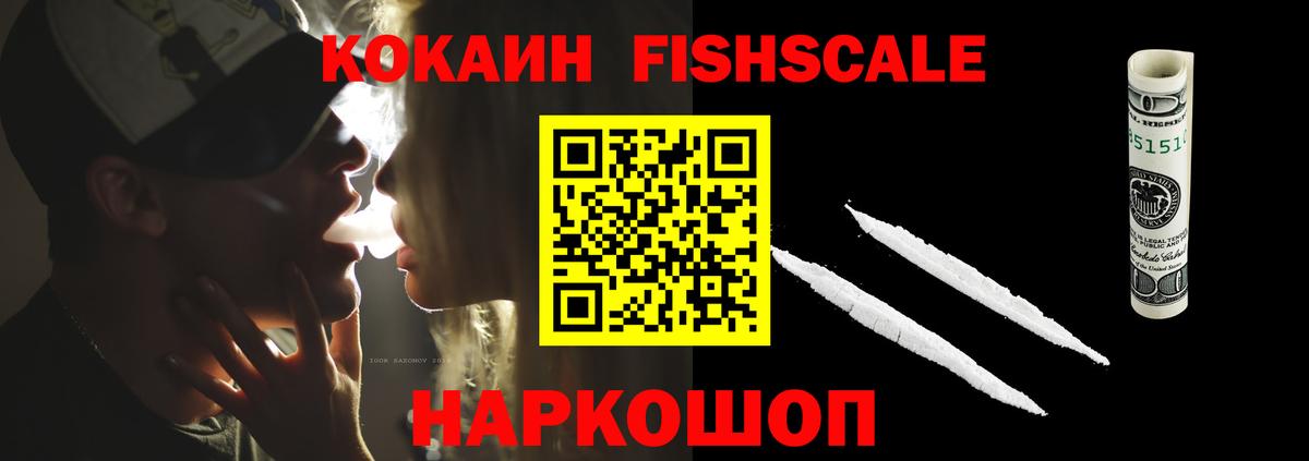 КОКАИН FishScale  Вход с VPN  КОКАИН  COCAIN Колумбийский  Джанкой 